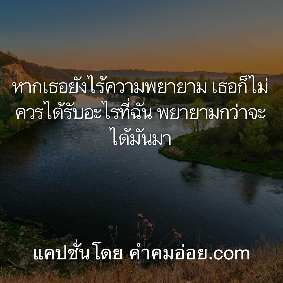 ชัดเจน 87 แคปชั่นเสี่ยว หากเธอยังไร้ความพยายาม เธอก็ไม่ควรได้รับอะไรที่ฉัน  พยายามกว่าจะได้มันมา